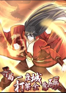 《开局一座城，打架全靠碾》完整版在线观看