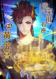 《我在末世有座黄金宫》完整版在线观看