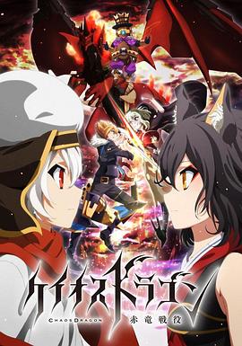 《混沌之龙：赤龙战役》完整版在线观看