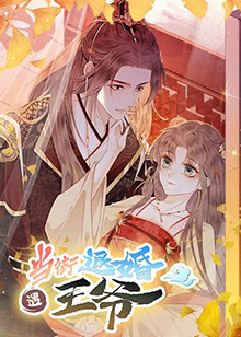 《当街退婚遇王爷》完整版在线观看