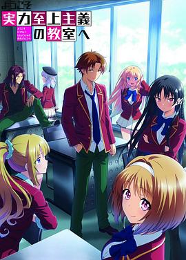 《欢迎来到实力至上主义教室第二季》完整版在线观看