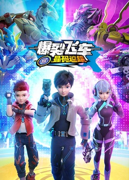 《爆裂飞车之晶码迷踪》完整版在线观看