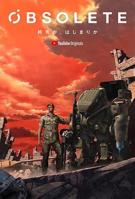 《OBSOLETE 2期》完整版在线观看