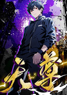 《重生天尊在都市》完整版在线观看