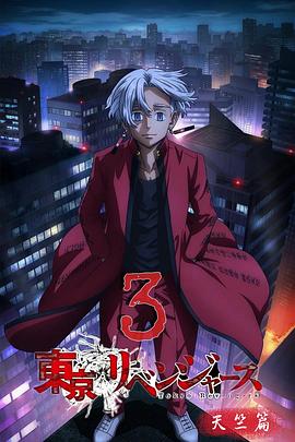 《东京复仇者 天竺篇》完整版在线观看