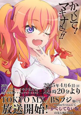 《快藏起来！玛琪娜同学!!》完整版在线观看