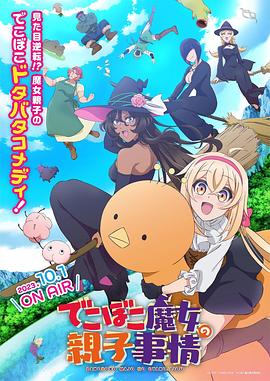 《凹凸魔女的亲子日常》完整版在线观看