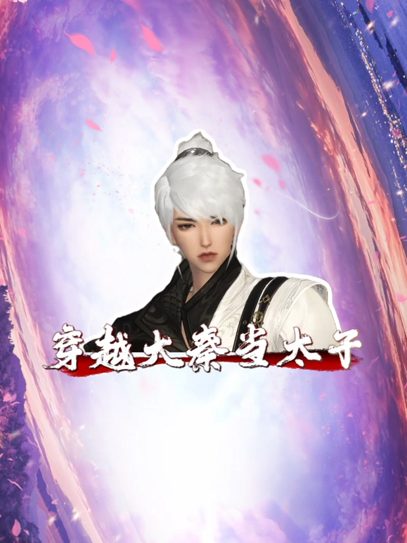 《穿越大秦当太子》完整版在线观看