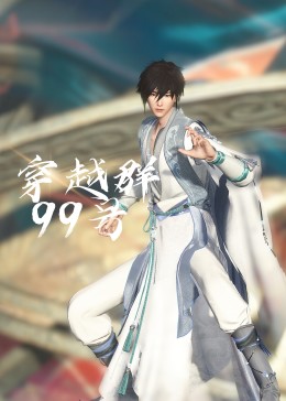 《穿越群99号》完整版在线观看