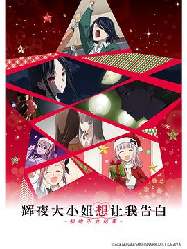 《辉夜大小姐想让我告白：初吻不会结束》完整版在线观看