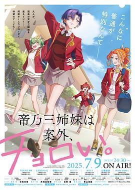 《帝乃三姐妹原来很好搞定》完整版在线观看