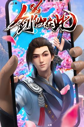《剑仙在此》完整版在线观看