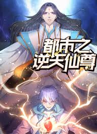 《都市之逆天仙尊》完整版在线观看