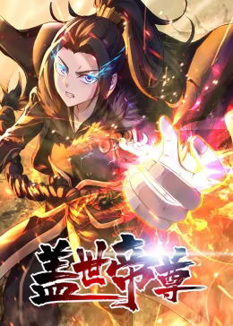 《盖世帝尊动态漫》完整版在线观看