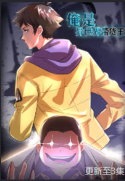 《俺是异世界带货王》完整版在线观看