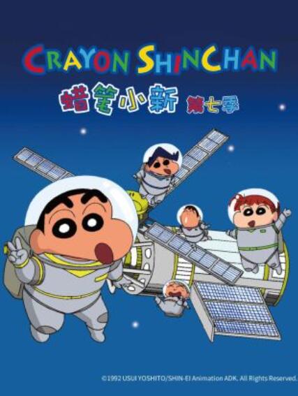 《蜡笔小新第七季国语》完整版在线观看