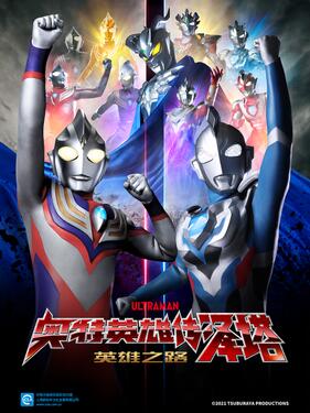《奥特曼英雄传Z 英雄的圣战国语版》完整版在线观看