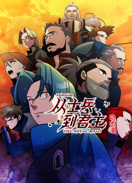 《从士兵到君主》完整版在线观看