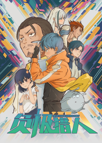 《负极猎人》完整版在线观看