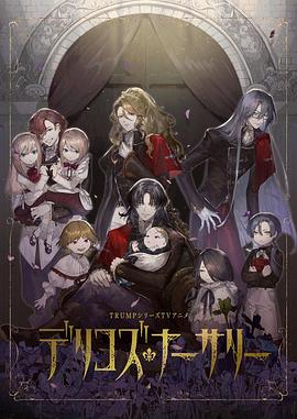 《德里科的托儿所》完整版在线观看