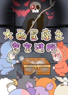 《大画星座之密室逃脱》完整版在线观看