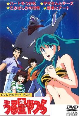 《福星小子 OVA 和灵魂约会》完整版在线观看