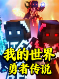 《我的世界勇者传说》完整版在线观看