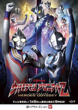 《奥特曼英雄传Z 英雄的圣战》完整版在线观看