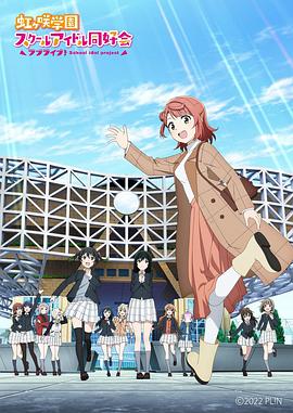 《LoveLive!虹咲学园学园偶像同好会 NEXT SKY》完整版在线观看