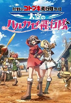 《荒野的寿飞行队外传 天空的春风飞行队》完整版在线观看