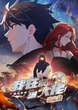 《诡异降临：我在末世当大佬》完整版在线观看