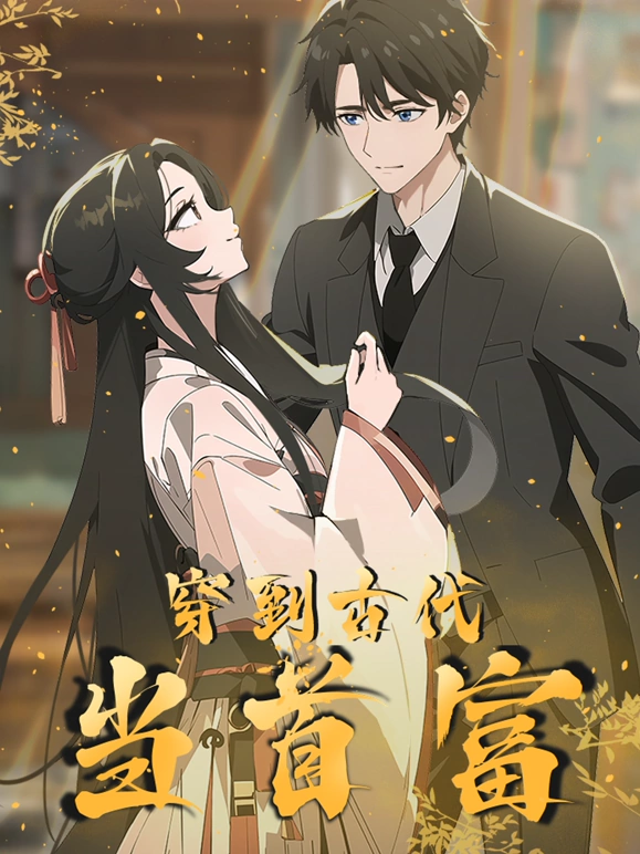 《穿越到古代当首富》完整版在线观看