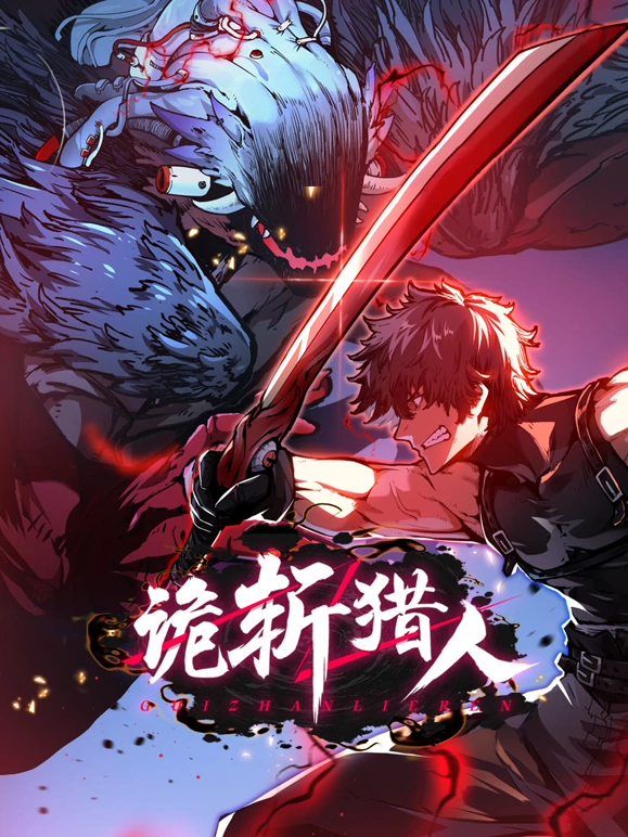 《诡斩猎人》完整版在线观看