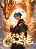《主角系统：我在各界当大佬》完整版在线观看