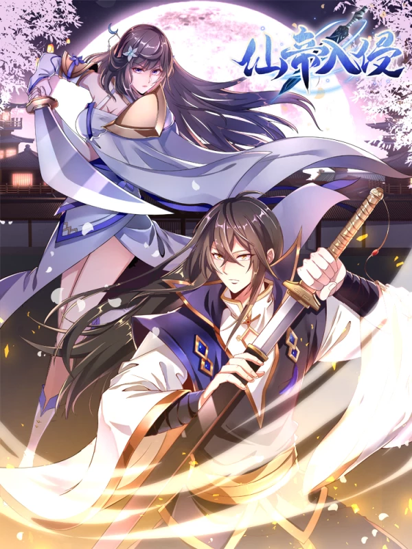 《仙帝入侵》完整版在线观看