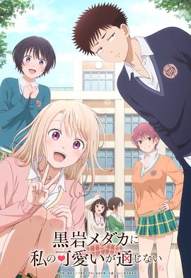 《我的可爱对黑岩目高不管用》完整版在线观看