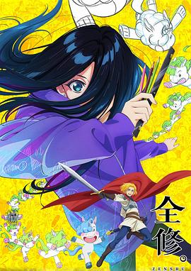 《全修。》完整版在线观看