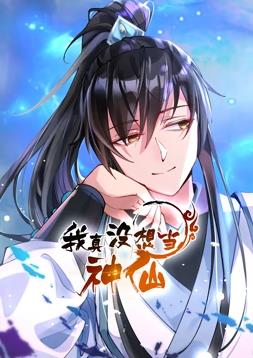 《我真没想当神仙》完整版在线观看