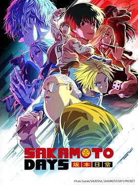 《坂本日常 Part 2》完整版在线观看