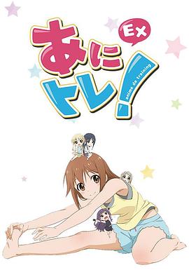 《动画锻炼EX》完整版在线观看