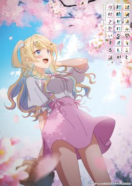 《经验丰富的你和经验为零的我交往的故事》完整版在线观看