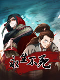 《永生不死》完整版在线观看