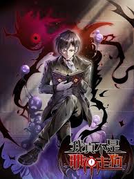 《我真不是邪神走狗》完整版在线观看