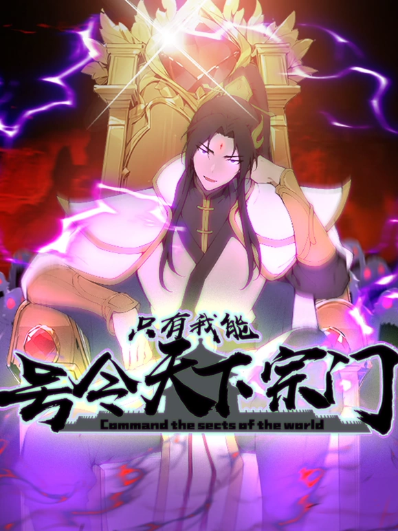 《只有我能号令天下宗门》完整版在线观看