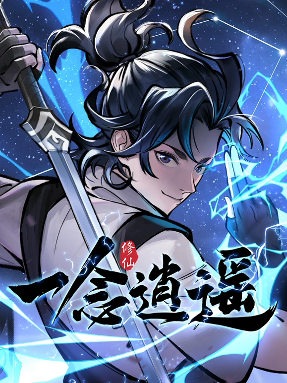 《一念逍遥》完整版在线观看