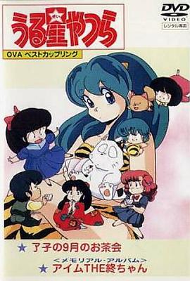 《福星小子OVA我是小终》完整版在线观看