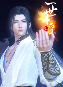 《一世丹皇》完整版在线观看