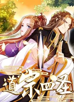 《道宗四圣》完整版在线观看