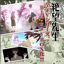 《忏·再见,绝望先生 Blu-ray Box 纪念盘》完整版在线观看