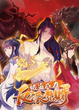 《被迫成为反派赘婿(粤语版)》完整版在线观看